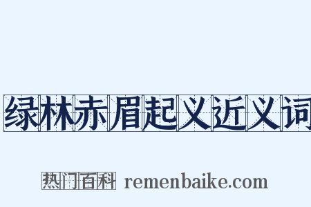 绿林赤眉起义近义词是什么意思的图片